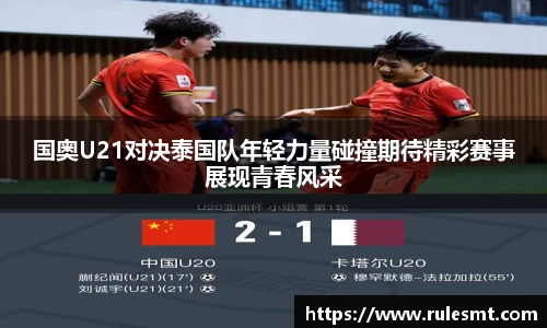 国奥U21对决泰国队年轻力量碰撞期待精彩赛事展现青春风采