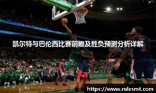 凯尔特与巴伦西比赛前瞻及胜负预测分析详解