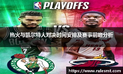 热火与凯尔特人对决时间安排及赛事前瞻分析