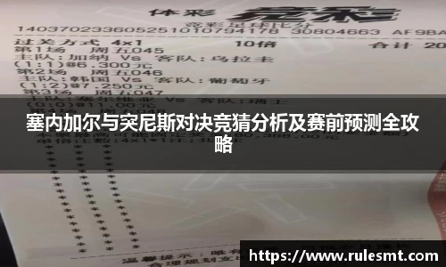 塞内加尔与突尼斯对决竞猜分析及赛前预测全攻略
