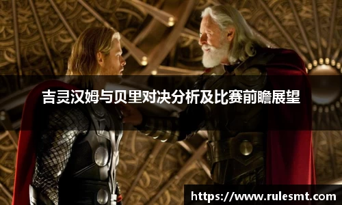 吉灵汉姆与贝里对决分析及比赛前瞻展望