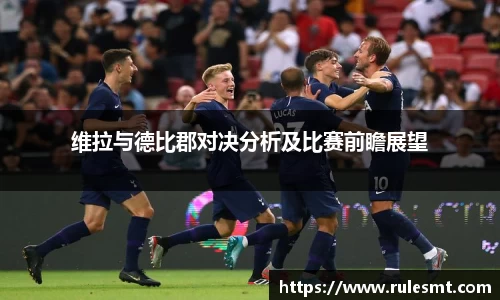 维拉与德比郡对决分析及比赛前瞻展望