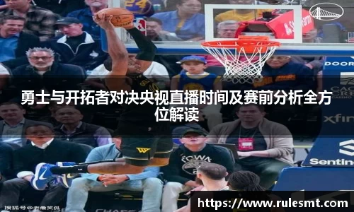 勇士与开拓者对决央视直播时间及赛前分析全方位解读