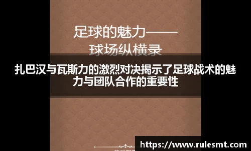 扎巴汉与瓦斯力的激烈对决揭示了足球战术的魅力与团队合作的重要性