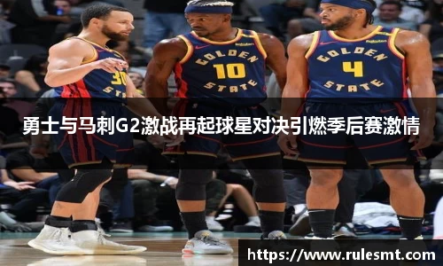 勇士与马刺G2激战再起球星对决引燃季后赛激情