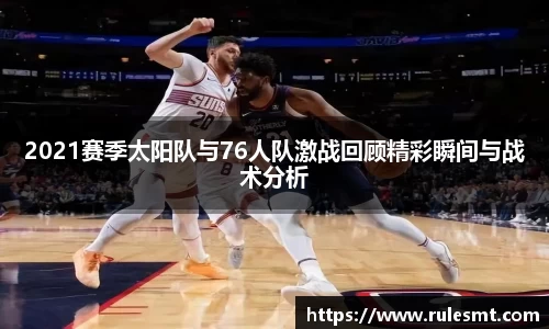 2021赛季太阳队与76人队激战回顾精彩瞬间与战术分析