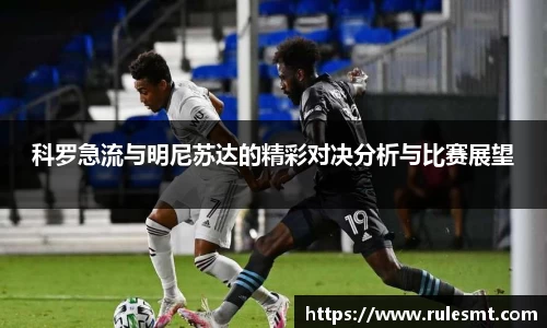 科罗急流与明尼苏达的精彩对决分析与比赛展望