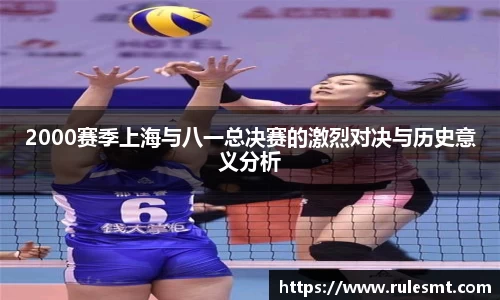 2000赛季上海与八一总决赛的激烈对决与历史意义分析