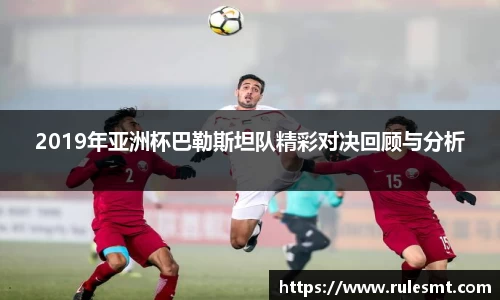 2019年亚洲杯巴勒斯坦队精彩对决回顾与分析