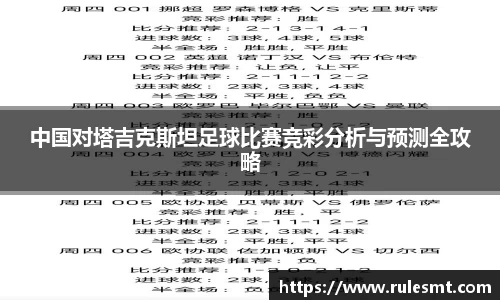 中国对塔吉克斯坦足球比赛竞彩分析与预测全攻略