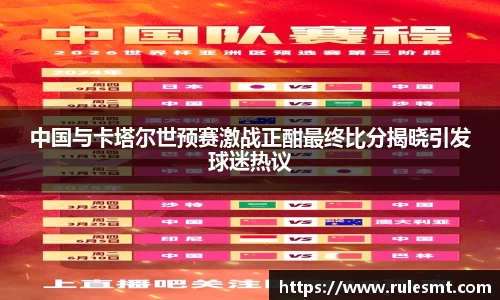 中国与卡塔尔世预赛激战正酣最终比分揭晓引发球迷热议